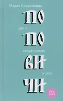 Поповичи. Дети священников о себе.