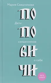 Поповичи. Дети священников о себе.