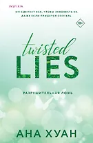 Разрушительная ложь