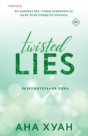 Разрушительная ложь