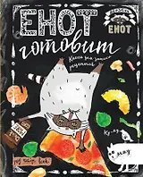 Енот готовит вверх тормашками. Книга для записи рецептов