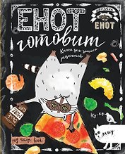 Енот готовит вверх тормашками. Книга для записи рецептов