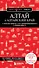Алтай и Алтайский край. 2-е изд., испр. и доп. - 0