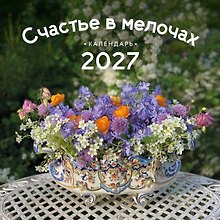 Счастье в мелочах. Авторский календарь Ольги Нестеровой. Календарь настенный на 2027 год (300х300 мм)