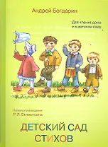 Детский сад стихов. Перевод с английского стихов Роберта Луиса Стивенсона. Для чтения взрослыми детям.