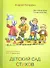 Детский сад стихов. Перевод с английского стихов Роберта Луиса Стивенсона. Для чтения взрослыми детям. - 0