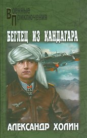 Беглец из Кандагара