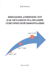 Бикодоны аминокислот как механизм реализации генетической информации