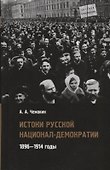 Истоки русской национал-демократии 1896 1914 годы (Чемакин) - 0