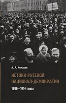 Истоки русской национал-демократии 1896 1914 годы (Чемакин)