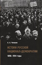 Истоки русской национал-демократии 1896 1914 годы (Чемакин)