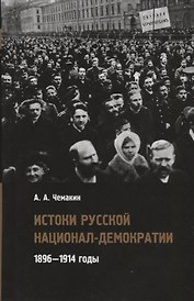 Истоки русской национал-демократии 1896 1914 годы (Чемакин)