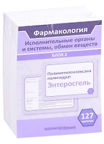 Фармакология. Исполнительные органы и системы, обмен веществ