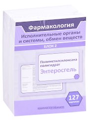Фармакология. Исполнительные органы и системы, обмен веществ