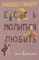 Есть, молиться, любить