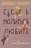 Есть, молиться, любить - 0