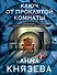 Ключ от проклятой комнаты - 0