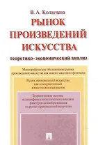 Рынок произведений искусства: теоретико-экономический анализ. Монография.