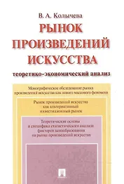 Рынок произведений искусства: теоретико-экономический анализ. Монография.