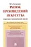 Рынок произведений искусства: теоретико-экономический анализ. Монография. - 0
