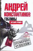 Константинов(м).Гоблины:Жребий брошен