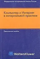 Компьютер и интернетв нотариальной практике: Практическое пособие