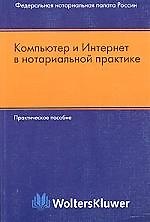Компьютер и интернетв нотариальной практике: Практическое пособие