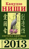Система здоровья на каждый день. Календарь 2013