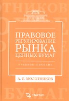 Правовое регулирование рынка ценных бумаг: учебное пособие