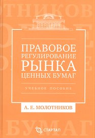Правовое регулирование рынка ценных бумаг: учебное пособие