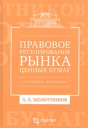 Правовое регулирование рынка ценных бумаг: учебное пособие