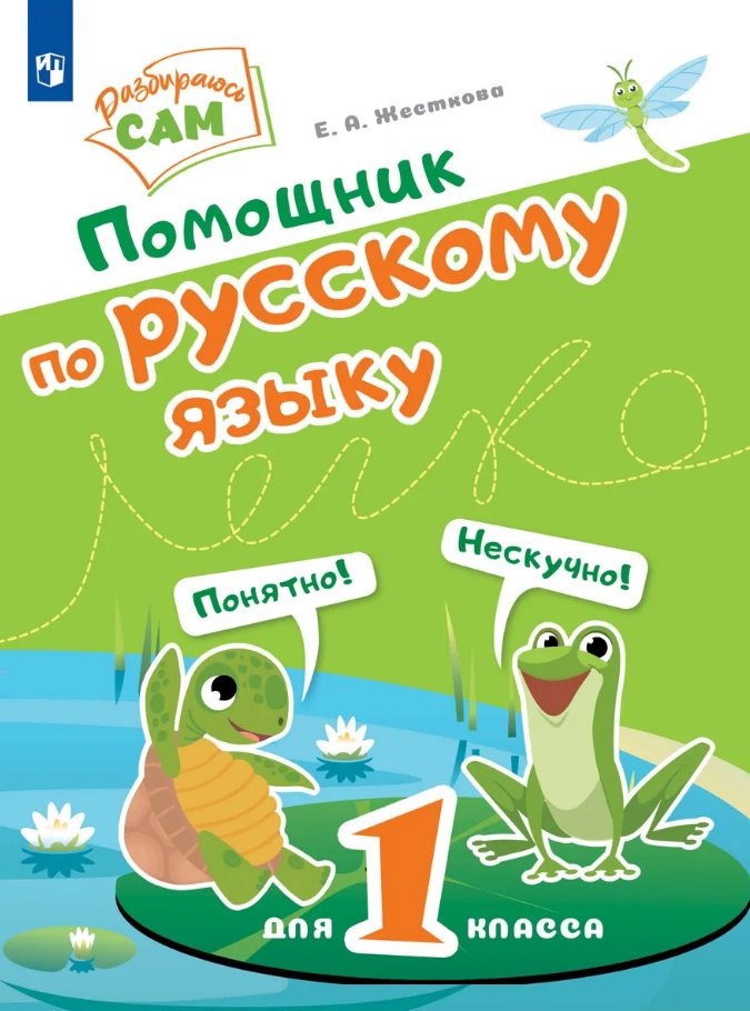 

Помощник по русскому языку для 1 класса