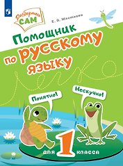 Помощник по русскому языку для 1 класса