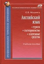 Английский язык:Туризм,гостеприимство,платежные средства: Учебное пособие