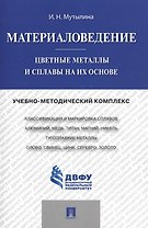 Материаловедение.Цветные металлы и сплавы на их основе.Учебно-методический комплекс..
