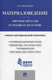 Материаловедение.Цветные металлы и сплавы на их основе.Учебно-методический комплекс..