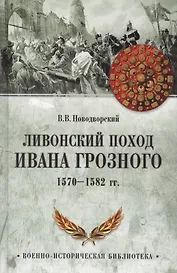Ливонский поход Ивана Грозного. 1570-1582 гг