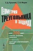 Геометрия треугольника в задачах - 0