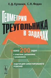 Геометрия треугольника в задачах