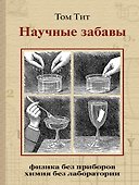 Научные забавы. Интересные опыты, самоделки, развлечения - 0