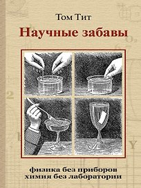 Научные забавы. Интересные опыты, самоделки, развлечения