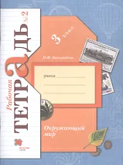 Окружающий мир. 3 класс. Рабочая тетрадь №2