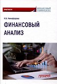 Финансовый анализ : Практикум - 0