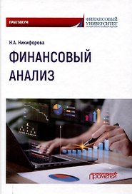 Финансовый анализ : Практикум