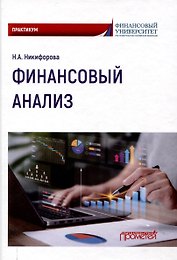 Финансовый анализ : Практикум