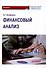 Финансовый анализ : Практикум - 0