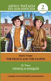 Принц и нищий = The Prince and the Pauper (адаптация текста Е.В. Глушенковой). 2 уровень