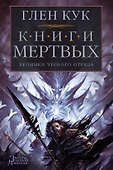 Хроники Черного Отряда. Книги Мертвых - 0