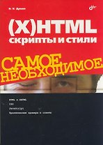 (X)HTML, скрипты и стили. Самое необходимое