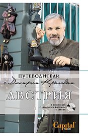 Австрия. : путеводитель. (+DVD)